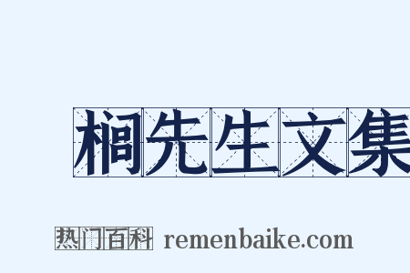 栟榈先生文集是什么意思的图片
